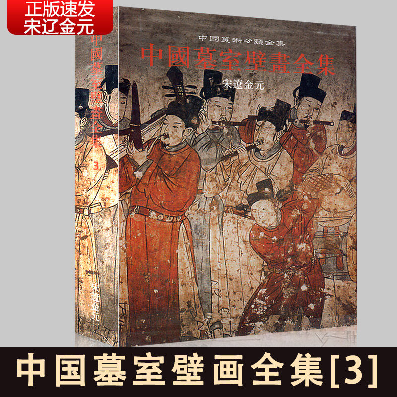 【14年老店】包邮正版 中国墓室壁画全集3 宋辽金元 中国美术分类全集 精装 河北教育出版社 中国墓室壁画史艺术 绘画书籍