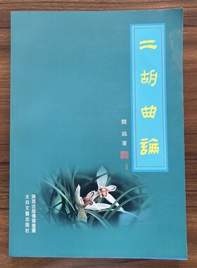 【14年老店】二胡曲论 陕西出版  陕西省终身成就艺术家系列     (附1CD) 陕西出版传媒集团