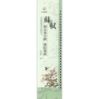 【14年老店】苏轼 归去来兮辞 后杞菊赋 近距离临摹练字帖成人练习卡繁体旁注原碑原帖苏轼行书毛笔书法练字帖成人 弘蕴轩编