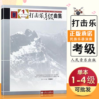 【满2件减2元】全国民族乐器演奏社会艺术水平考级系列丛书1第三版-打击乐考级曲集(1-4级)李真贵人民音乐出版社 9787103053867