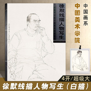 徐默线描人物写生白描中国画系线描范本许墨绘中国美术学院出版 书籍 社半身带手白描人物画写生画作品集临摹何家英速 正版