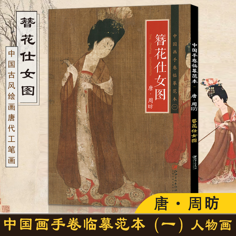 【14年老店】簪花仕女图 唐代工笔人物画中国画手卷临摹范本折页图高清绘画国画集画册 历代名家绘画作品集临摹鉴赏册页长卷可展开