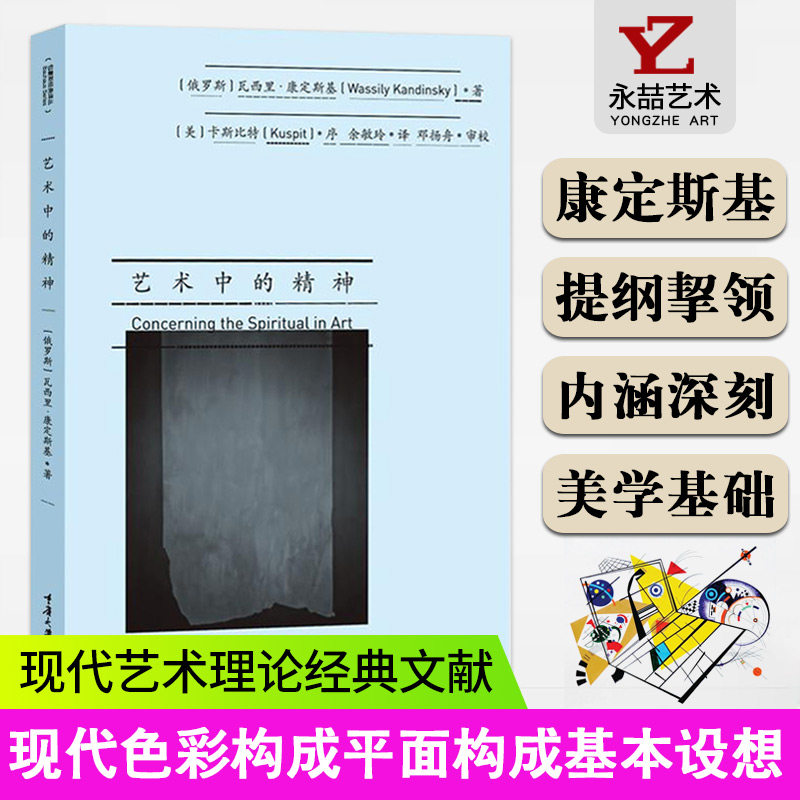【正版书籍】艺术中的精神 康定斯基抽象画艺术理论俄罗斯画家美术理论家瓦西里康定斯基经典代表作品可搭点线面论具体艺术,书籍/杂志/报纸,设计,淘宝优惠券,粉丝福利购,淘宝优惠卷