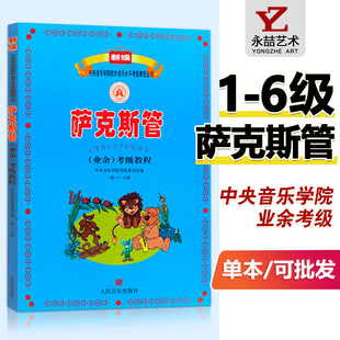 定价79萨克斯管业余考级教程一1 全新版 六6级练习曲谱教材中央音乐学院校外音乐水平考级李满龙人民音乐出版 满2件减2元