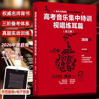 【14年老店】全3册 熊伟高考音乐集中特训视唱练耳篇2026年度启用一升一降内配练习示范音频 电子版答案模拟 真题音乐艺考模拟试题