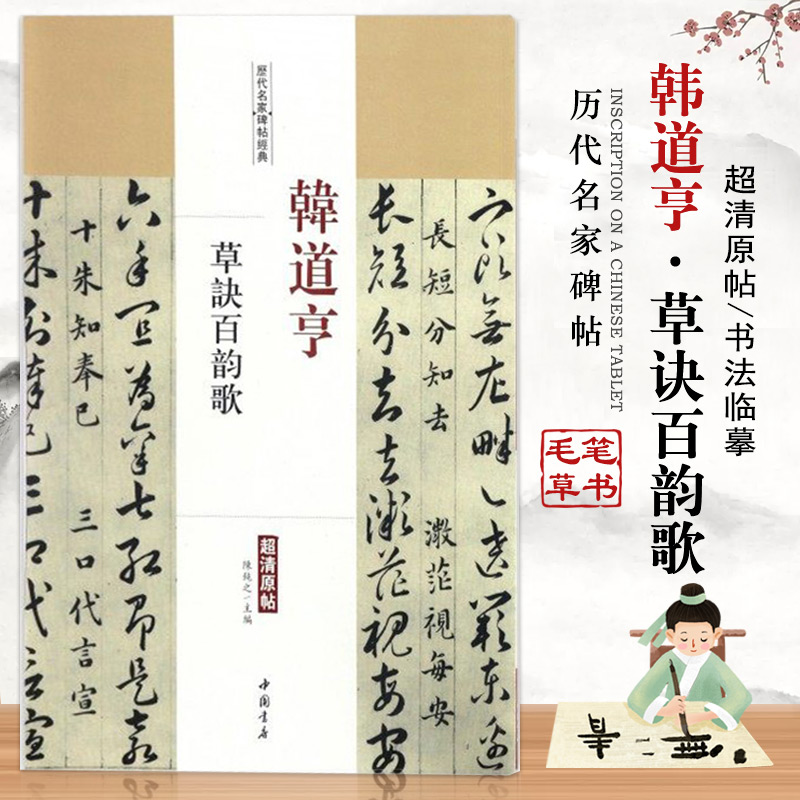 【13年老店】韩道亨草诀百韵歌历代名家碑帖经典8开超清原帖草书毛笔书法练字帖基础临摹练习技能法彩色放大对照简体旁注中国书店