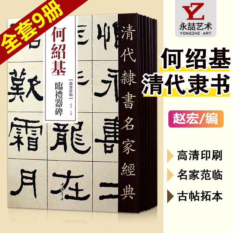 全套9册【14年老店】清代隶书名家经典全集字何绍基临史晨碑礼器碑衡方碑张迁碑石门颂乙瑛碑曹全西狭颂武荣碑毛笔尺牍书法练字帖