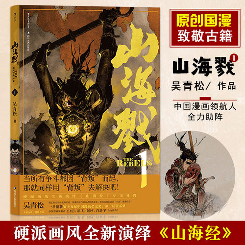 【正版书籍】山海戮1 吴青松国人原创长篇蒸汽朋克古典美学热血漫画山海经玄幻小说收藏锁线胶装书籍 后浪出版