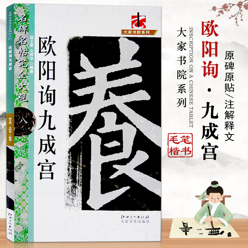 【14年老店】欧阳询九成宫名碑名帖完全大观大家书院系列-集字入门热卖  临摹本热门工具书江西美术出版社练字帖成人