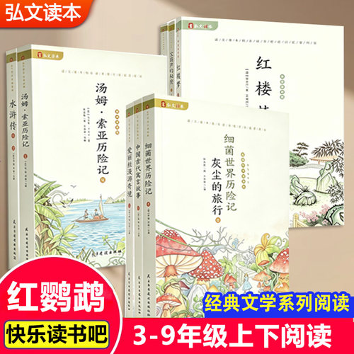 【14年老店】红鹦鹉弘文读本系列三四五六七八九年级语文配套阅读快乐读书吧经典文学名著系列