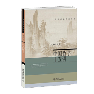 【满2件减2元】中国哲学十五讲中国哲学社科通史历史美学简史“克己复礼”只是克制自己的私欲吗？中国古代哲学家杨立华著