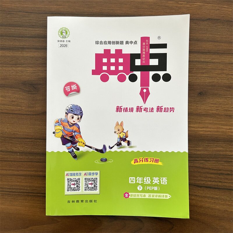 【14年老店】2026春荣德基典中点四年级下册英语人教版PEP版 综合应用创新题典点小学4年级英语下R版同步练习册作业本课时天天练达