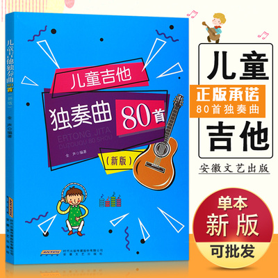 【满300减30】儿童吉他独奏曲80首新版金声编著学吉他教学书吉他谱流行歌曲乐简谱书籍零基础入门初自学新手爱好者安徽文艺出版社