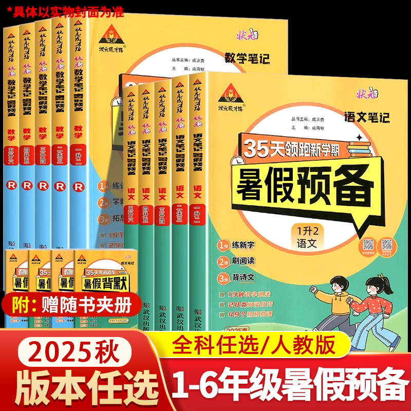 【13年老店】2025秋 小学状元笔记暑假预备 一升二升三升四升五升六年级语文数学人教版RJ版 思维计算应用题句式段衔接暑假作业本