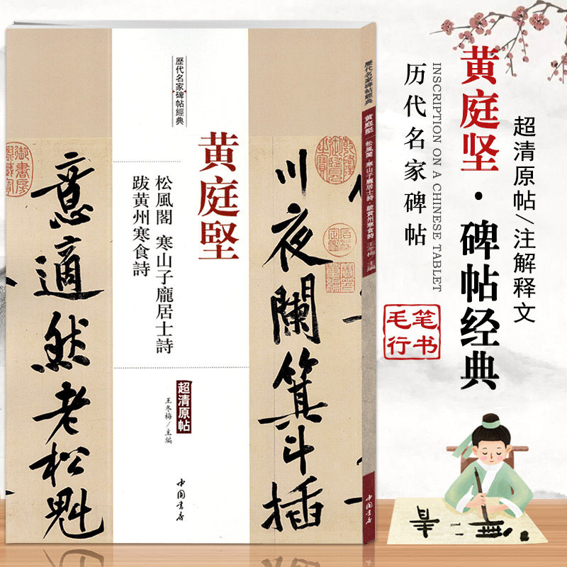 【14年老店】黄庭坚松风阁寒山子庞居士诗跋黄州寒食帖历代名家碑帖经典超清原帖繁体旁注行书毛笔基础临摹练习技法练字帖中国书店