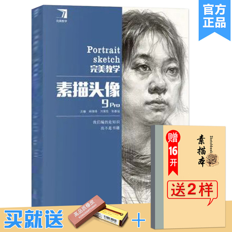 杨慎修【送本+橡皮】完美教学素描头像9Pro 2020完美教学人物头骨基础五官结构步骤临摹对画美术书籍8s头像临摹范本高考美术教材