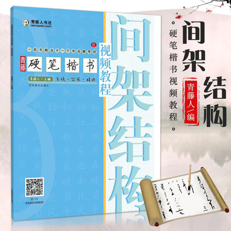 【满300减50】青藤硬笔楷书间架结构学生成人硬笔钢笔楷书正楷一本通