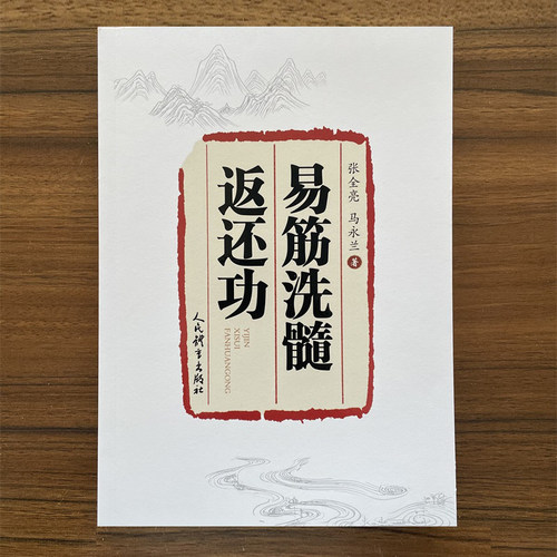 【14年老店】易筋洗髓返还功张全亮 马永兰 筋洗髓十四式 多家拳术和内功精华 十四式功法 人民体育出版社