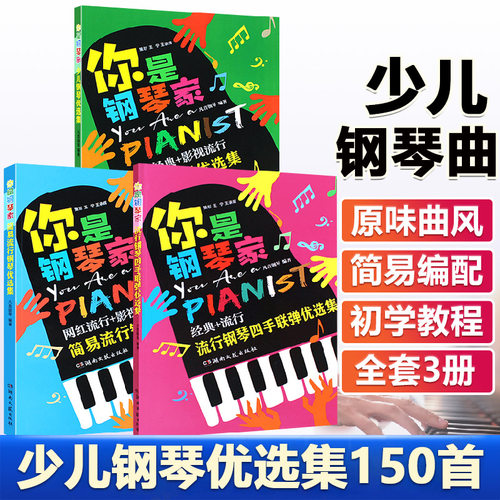 【14年老店】正版3册 你是钢琴家 简易流行钢琴优选集 少儿钢琴优选集 流行钢琴四手联弹优选集 湖南文艺出版社 钢琴表演入门教程