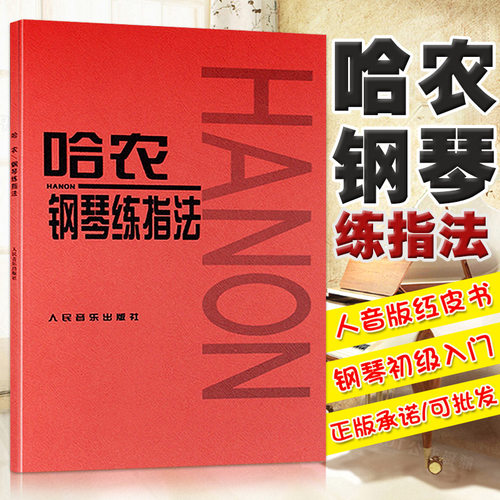 【满2件减2元】哈农钢琴练指法哈农钢琴教材程书零基础本练习曲谱大字人民音乐出版社红皮书拜厄初学者幼儿童成人级入门启蒙正版 - 封面
