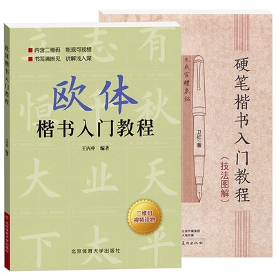 【13年老店】2本 硬笔楷书入门教程技法图解+欧体楷书入门教程 学生成人硬笔钢笔楷书行楷书法练练字帖扫码看视频看视频楷书基础