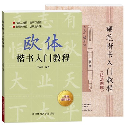 【满300减30】2本 硬笔楷书入门教程技法图解+欧体楷书入门教程 学生成人硬笔钢笔楷书行楷书法练练字帖扫码看视频看视频楷书基础