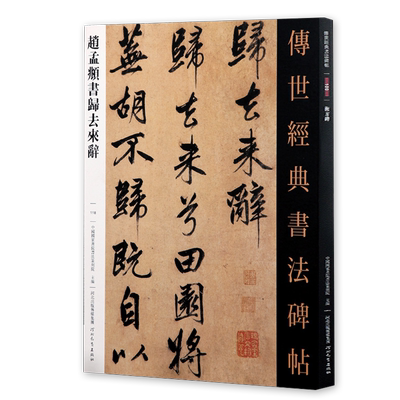 【13年老店】赵孟俯归去来辞 归去来辞并序传世经典书法碑帖118繁体释文赵孟俯行书字帖赵孟俯毛笔软笔练字帖书法原碑帖河北教育出