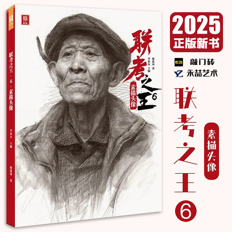 联考之王6素描头像2025