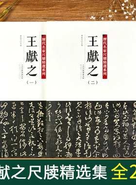 全套2册【14年老店】彩色放大版历代名家尺牍精选系列王献之草书字帖中秋书法全集墨迹选手札收录行书草书行草毛笔字帖十三行碑帖