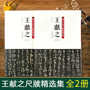 全套2册【每300减40】彩色放大版历代名家尺牍精选系列王献之草书字帖中秋书法全集墨迹选手札收录行书草书行草毛笔字帖十三行碑帖