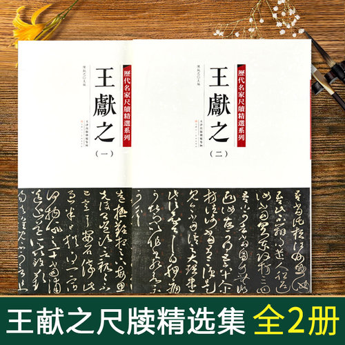 全套2册【14年老店】彩色放大版历代名家尺牍精选系列王献之草书字帖中秋书法全集墨迹选手札收录行书草书行草毛笔字帖十三行碑帖
