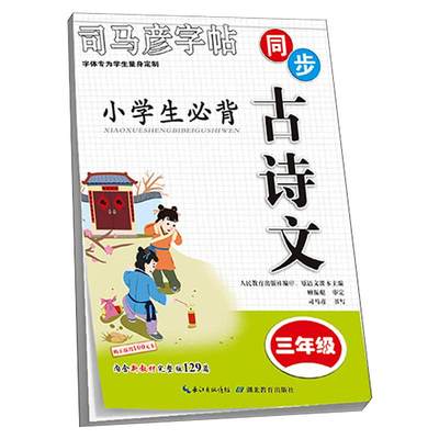 【13年老店】2021版司马彦练字帖小学生必背同步古诗文三年级部编人教版3年级上下册语文教材129篇古诗词小古文课文生字词抄写本