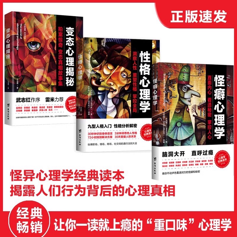 【14年老店】怪癖心理学 性格心理学变态心理揭秘 教你不动声色看透对方的怪癖和秘密心理健康教育心理辅导心理障碍自我疏导治疗书