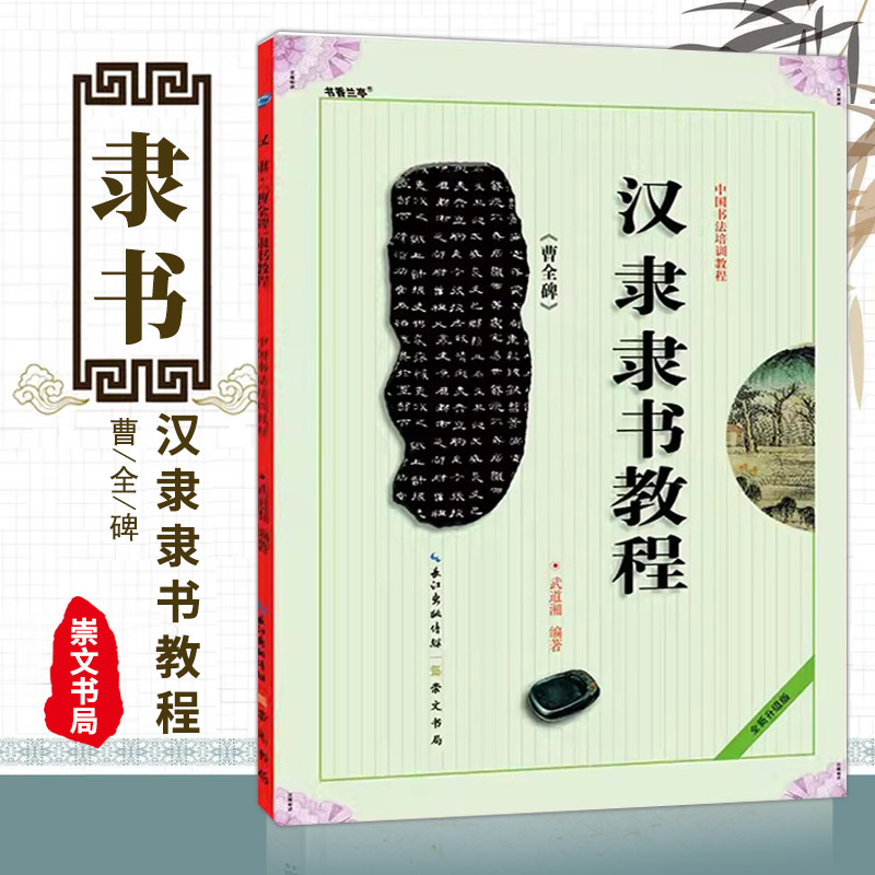 【14年老店】汉隶隶书教程曹全碑 隶书字帖毛笔正版中国书法培训教程武道湘编著学生成人书法毛笔字帖培训教材曹全碑书法临摹隶书