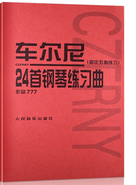 11年老店车尔尼24钢琴练习曲