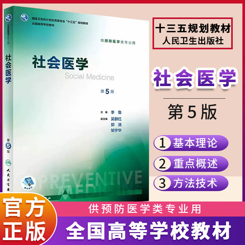 【13年老店】社会医学 第五版 供预防卫生本科医学类专业用 李鲁主编 人民卫生出版社 全国卫生和计划生育委员会十三五规划教材教