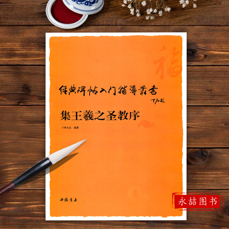 【满300减50】集王羲之圣教序经典碑帖入门辅导书基础笔法偏旁部首间架结构章法行书技能法讲析毛笔碑练字帖基础临摹练习中国书店