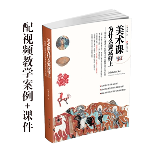 【13年老店】美术课为什么要这样上 指向核心素养本位的美术单元教学设计与实践 中小学美术教程教材 李力加 著作 江西美术出版