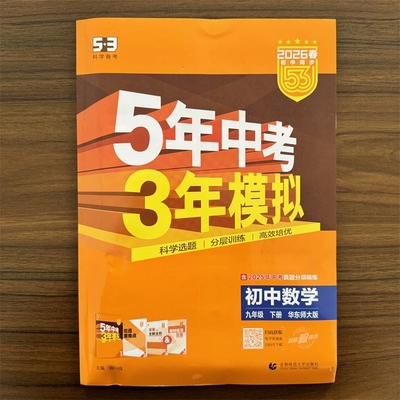 【14年老店】2026春五年中考三年模拟九年级下册数学华东师大版 华师版HS版 5年中考3年模拟9年级数学初三下册练习册五三同步53