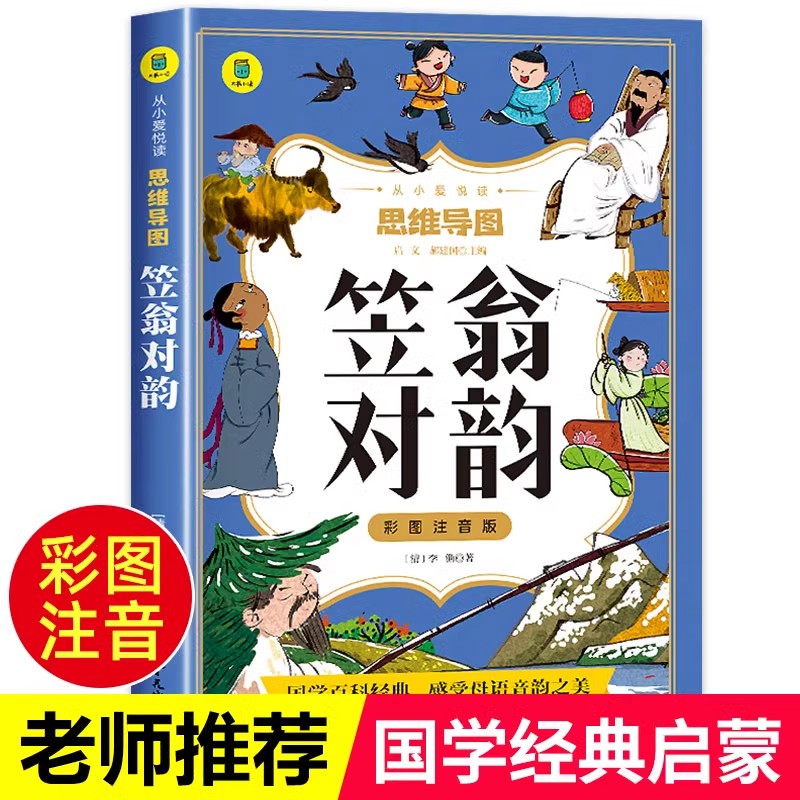 【14年老店】笠翁对韵彩图注音版 思维导图绘本 一二三年级阅读课外书必读故事书老师推荐 6-7-8-9岁儿童文学国学经典书籍幼儿园启