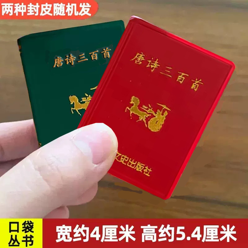 【15年老店】唐诗三百首 小小口袋丛书 微型国学吉林文史出版萌礼物迷你 共472页 五言古诗 七言古诗 七言律诗七言绝句迷你经典