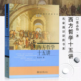 【14年老店】西方哲学十五讲张志伟编社科外国哲学外国哲学北京大学出版社现代近现代西方哲学简史科普及读物15讲 北京大学出版社