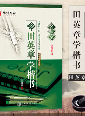 【14年老店】华夏万卷 跟田英章学楷书 每天30分钟 成人大学生 田英章书钢笔硬笔楷书练字帖技法基础训练 中小学生硬笔书法入门