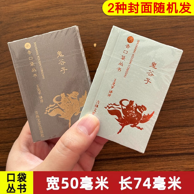 【14年老店】鬼谷子书香口袋丛书王克平小说畅销书中国谋略奇书国学精髓鬼谷子全集为人处世智慧经典哲学兵法谋略畅销书籍吉林文史