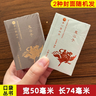 【14年老店】鬼谷子书香口袋丛书王克平小说畅销书中国谋略奇书国学精髓鬼谷子全集为人处世智慧经典哲学兵法谋略畅销书籍吉林文史