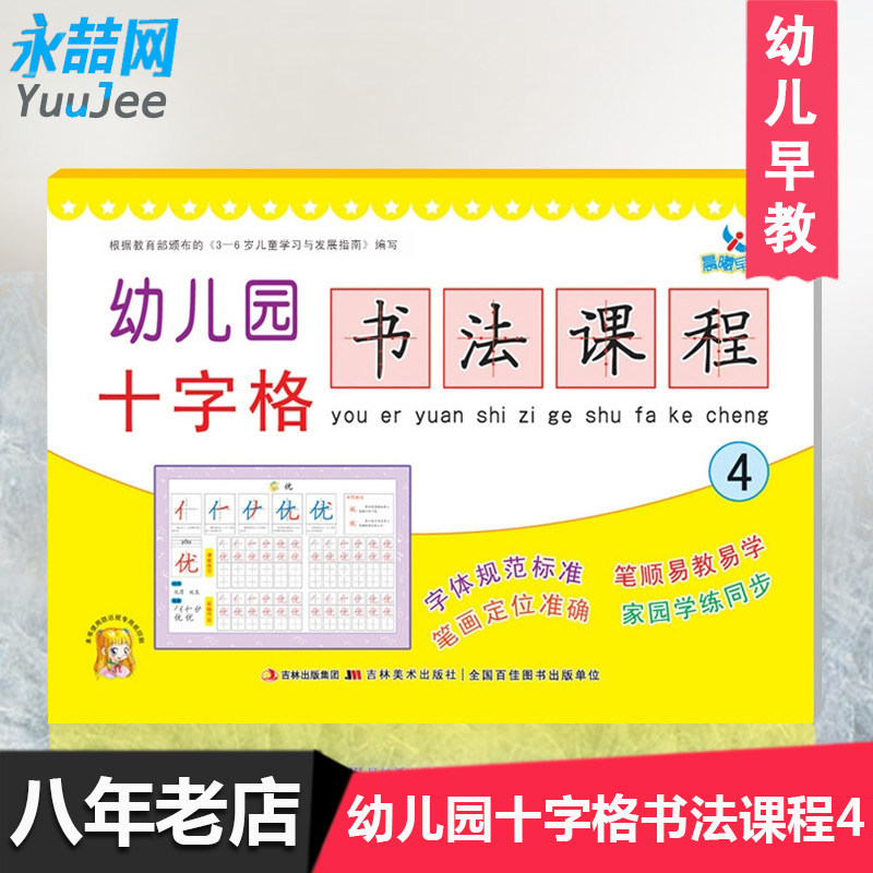 【满42包邮】晨曦早教幼儿园十字格书法课程4学前儿童练字本田字格练字帖汉字笔顺笔画描红本幼儿学写字幼小衔接小学规范练字书法