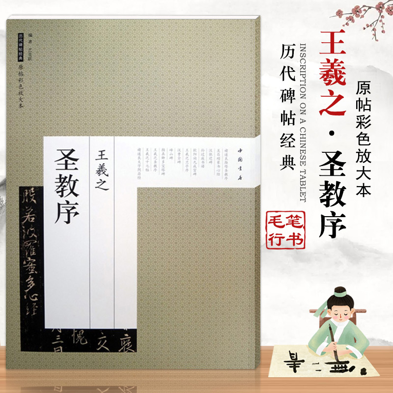 【满300减50】集王羲之圣教序/传世碑帖精选练字帖成人初学者大学生间架结构技法训练基础入门教程优化速成临摹本中国书店历代碑帖