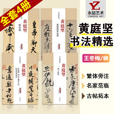 全4册【13年老店】精选黄庭坚书法字帖全集集字草书行书诸上座帖松风阁历代名家书法经典碑字帖拓片教程技法经典临摹临习书法临摹