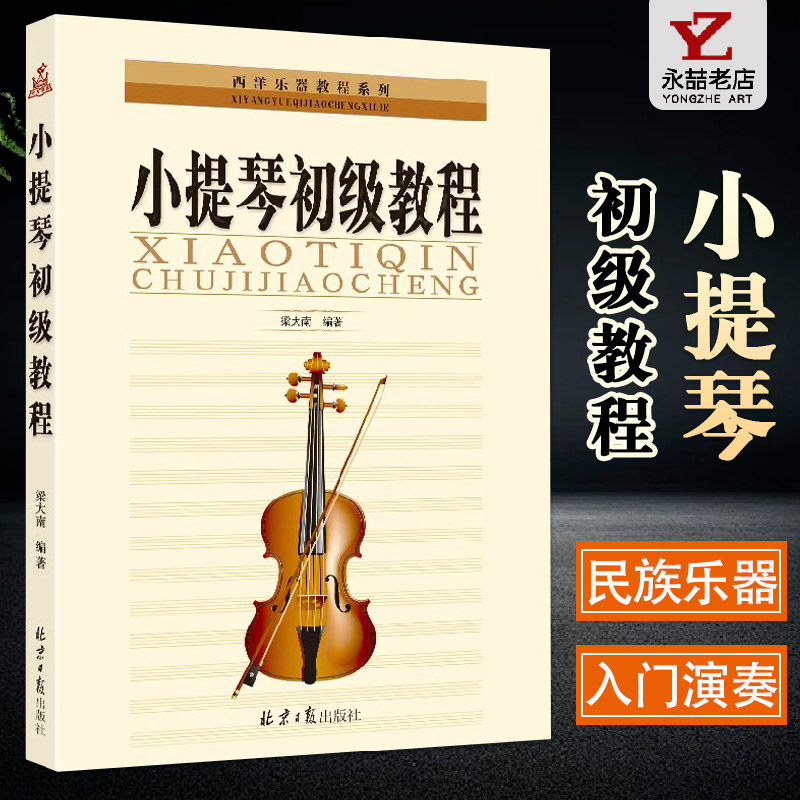 【14年老店】梁大南编著 小提琴初级教程 新手自学由浅入深教程 常用各调音阶练习 演奏入门书籍 正版零基础入门 北