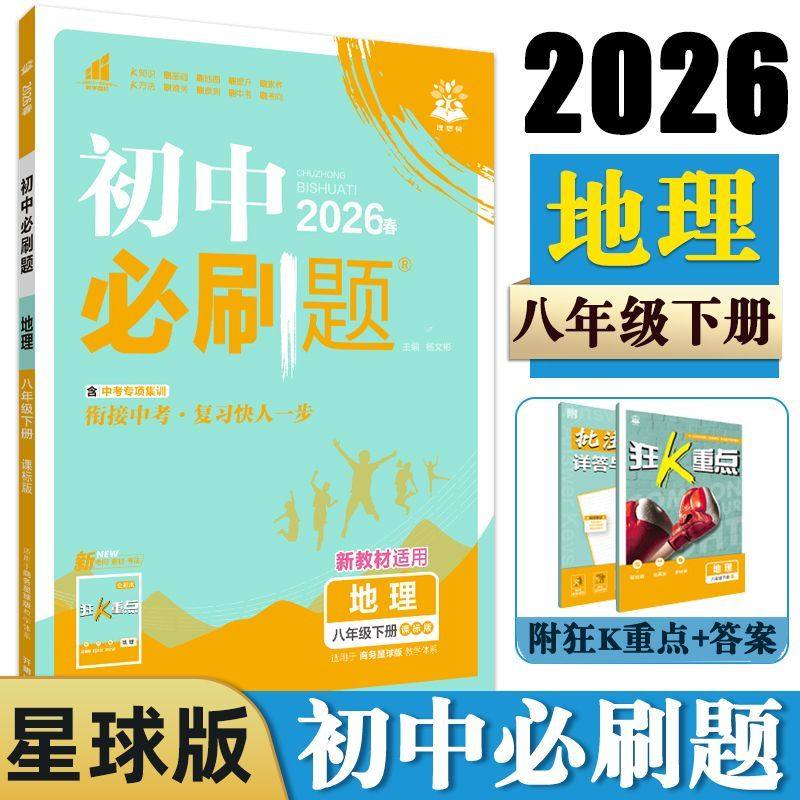 【14年老店】2026春新版 初中必刷题八年级下册地理商务星球版 初二8年级下册地理SWXQ版 教材同步练习中考复习资料同步试卷真题